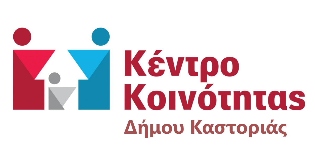 Κέντρο Κοινότητας Δήμου Καστοριάς
